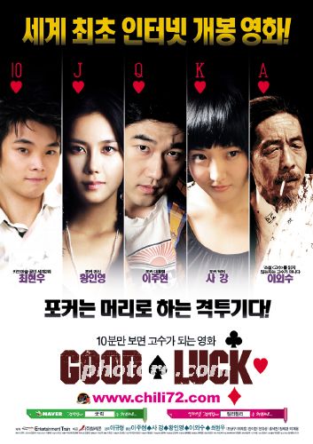 국내 최초로 인터넷 영화, 굿럭(Good Luck) 개봉