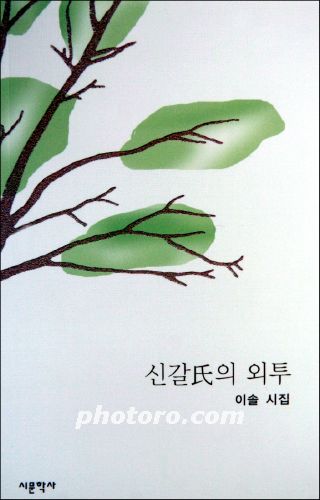 이솔 시인 두번째 시집 '신갈氏의 외투'    