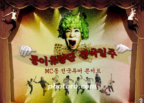 MC몽, '전국투어 콘서트' 개최