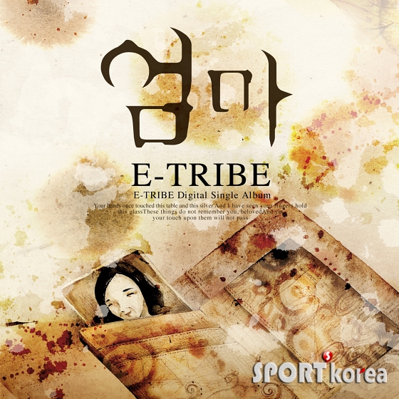 E-TRIBE, 데뷔곡 `엄마` 19일 최초 공개