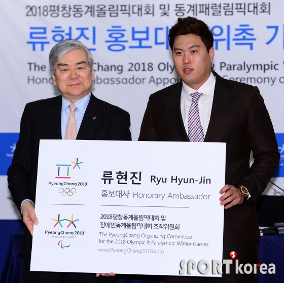 류현진 `2018 평창동계올림픽 홍보대사에 위촉됐어요`