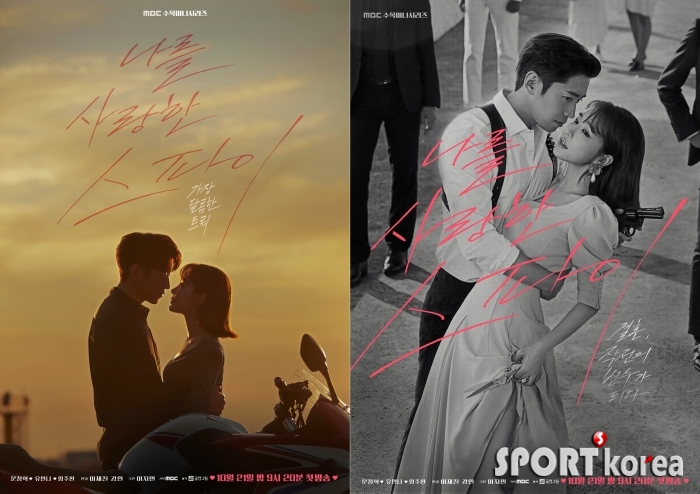 ‘나를 사랑한 스파이’ 문정혁-유인나, `달콤하거나 아슬하거나` 반전 포스터